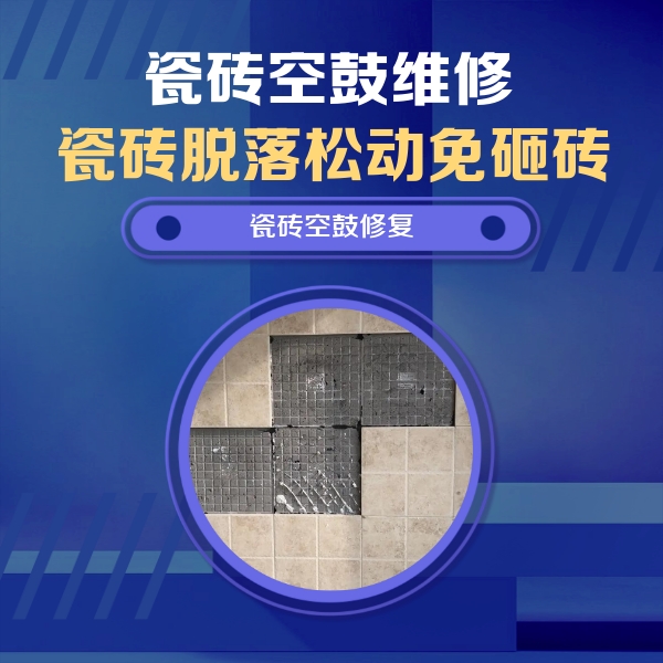 南通瓷砖空鼓维修公司分享新房瓷砖空鼓是什么原因？新手必懂的基础诱因