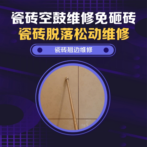 南通瓷砖空鼓维修公司分享瓷砖空鼓维修材料怎么选？不同场景选材攻略