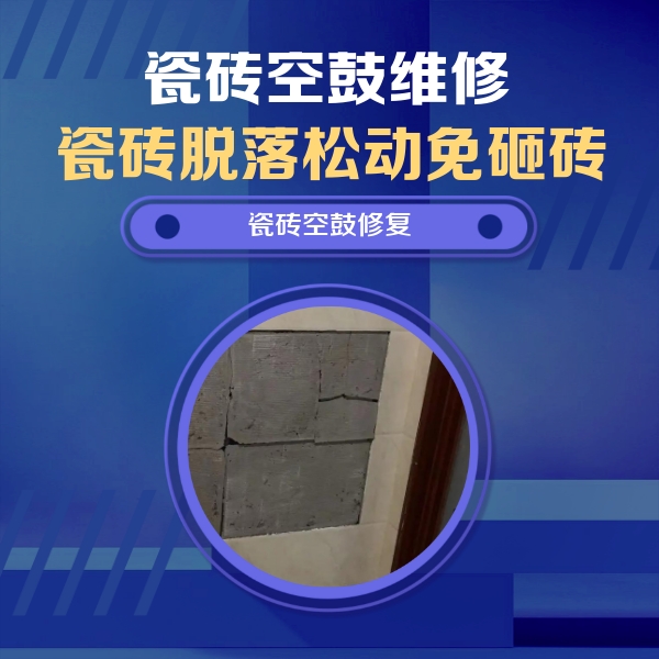 南通瓷砖空鼓维修公司分享零基础瓷砖空鼓检测方法，自己在家就能查