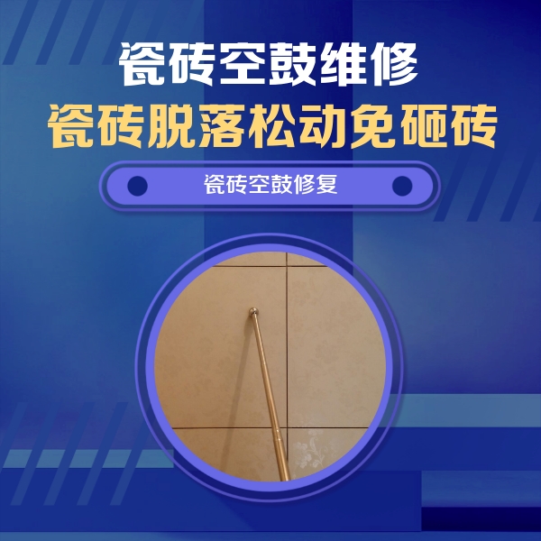 南通瓷砖空鼓维修公司分享瓷砖空鼓维修常见误区，90%业主都踩过的坑